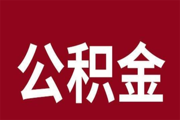 那曲住房公积金怎样取（最新取住房公积金流程）