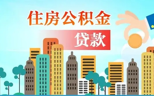 那曲失业公积金怎么领取（失业人员提取住房公积金流程）